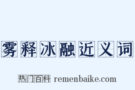 雾释冰融近义词是什么意思的图片